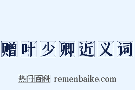 赠叶少卿近义词是什么意思的图片